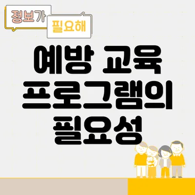 예방 교육 프로그램의 필요성