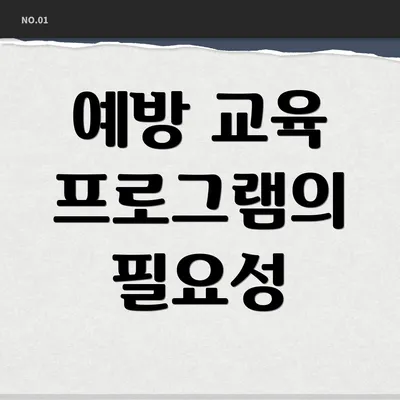 예방 교육 프로그램의 필요성