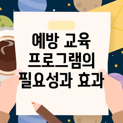 예방 교육 프로그램의 필요성과 효과