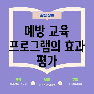 예방 교육 프로그램의 효과 평가