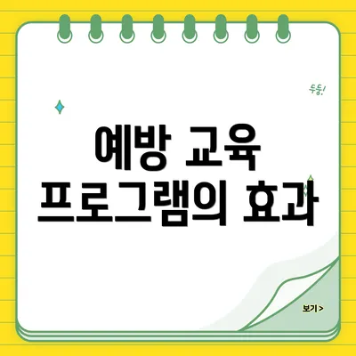 예방 교육 프로그램의 효과