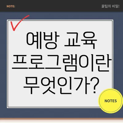 예방 교육 프로그램이란 무엇인가?