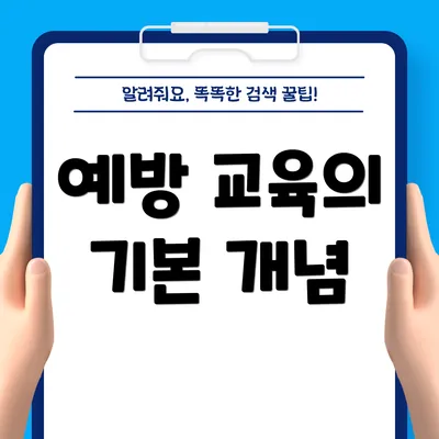 예방 교육의 기본 개념