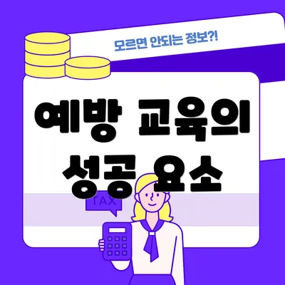 예방 교육의 성공 요소