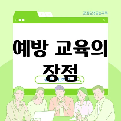 예방 교육의 장점