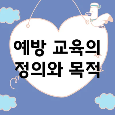예방 교육의 정의와 목적