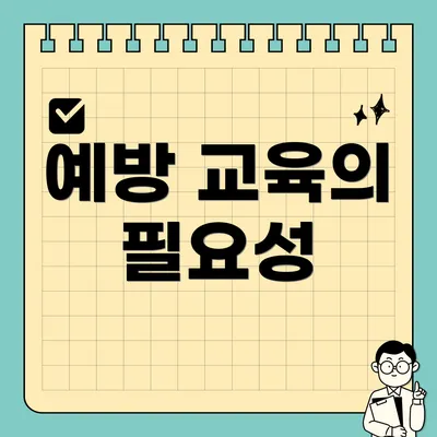 예방 교육의 필요성