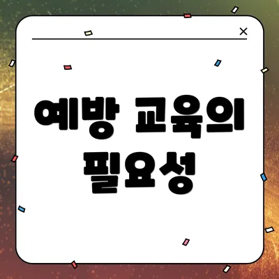 예방 교육의 필요성
