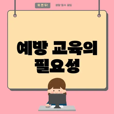 예방 교육의 필요성