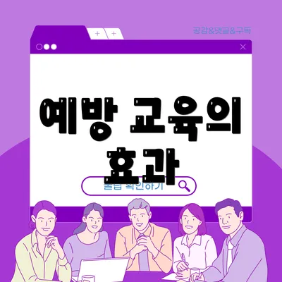예방 교육의 효과