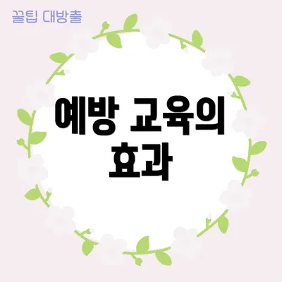 예방 교육의 효과