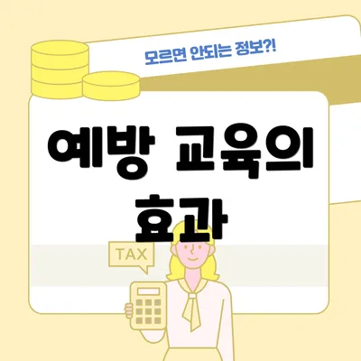 예방 교육의 효과