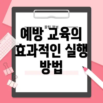 예방 교육의 효과적인 실행 방법