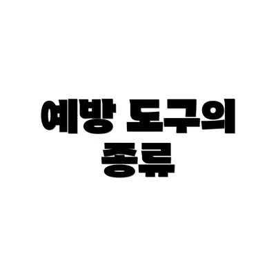 예방 도구의 종류