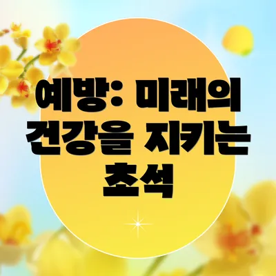 예방: 미래의 건강을 지키는 초석