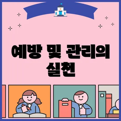 예방 및 관리의 실천