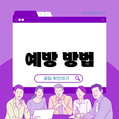예방 방법