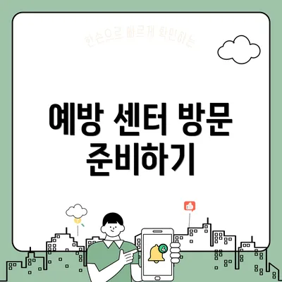 예방 센터 방문 준비하기