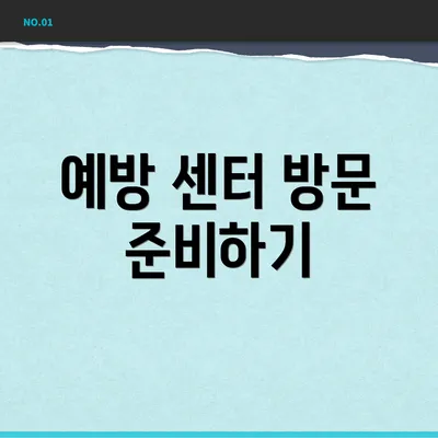 예방 센터 방문 준비하기
