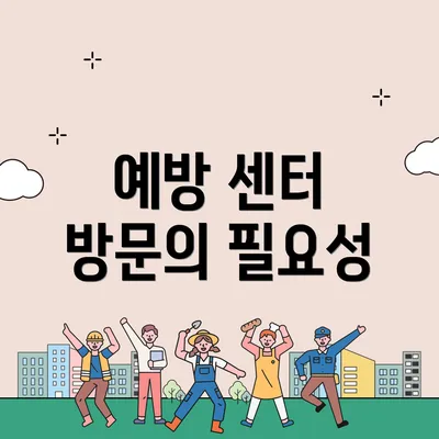 예방 센터 방문의 필요성