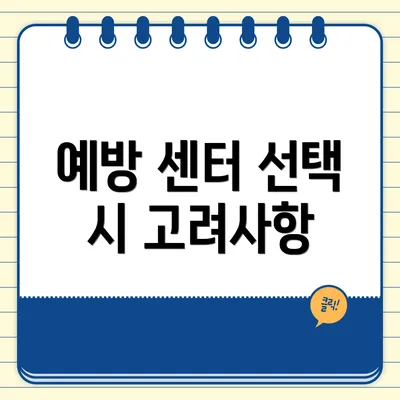 예방 센터 선택 시 고려사항