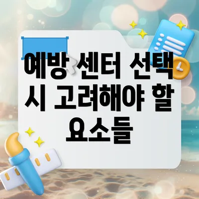예방 센터 선택 시 고려해야 할 요소들