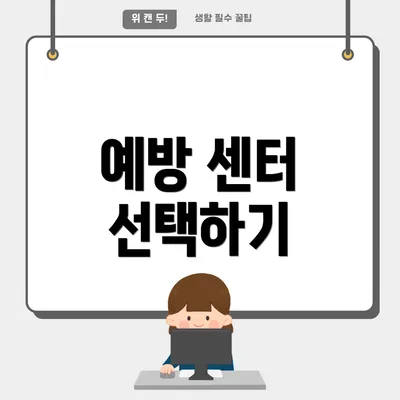 예방 센터 선택하기