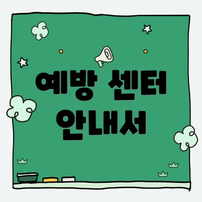 예방 센터 안내서