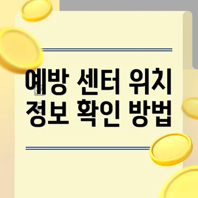 예방 센터 위치 정보 확인 방법