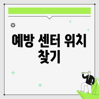 예방 센터 위치 찾기