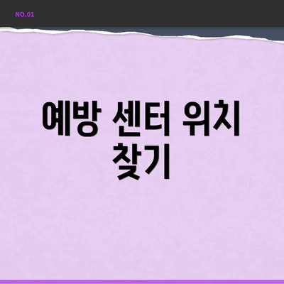 예방 센터 위치 찾기