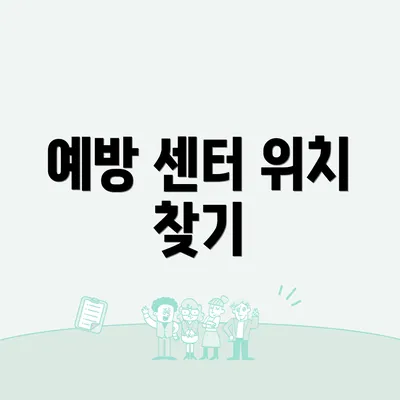 예방 센터 위치 찾기
