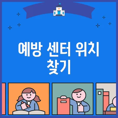 예방 센터 위치 찾기