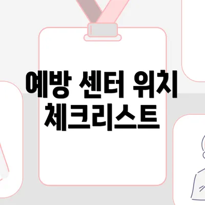예방 센터 위치 체크리스트