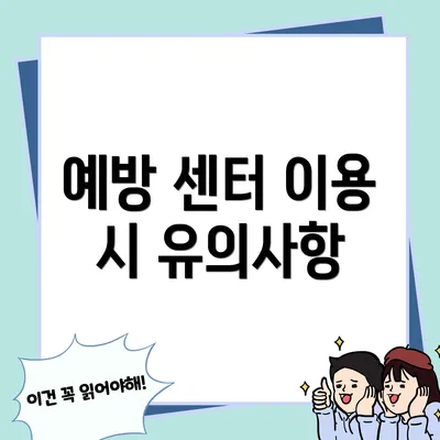 예방 센터 이용 시 유의사항