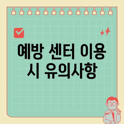 예방 센터 이용 시 유의사항