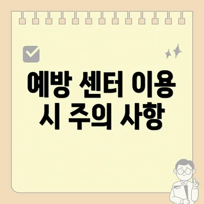 예방 센터 이용 시 주의 사항