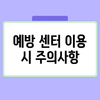 예방 센터 이용 시 주의사항