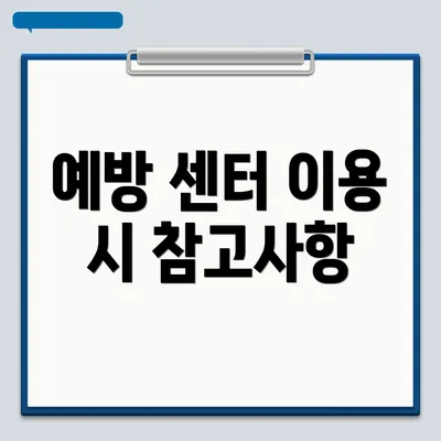 예방 센터 이용 시 참고사항