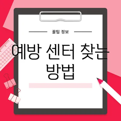 예방 센터 찾는 방법