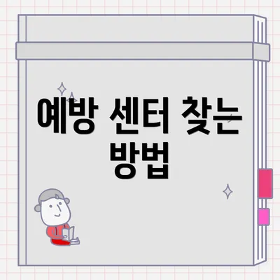 예방 센터 찾는 방법