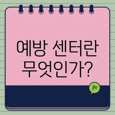 예방 센터란 무엇인가?
