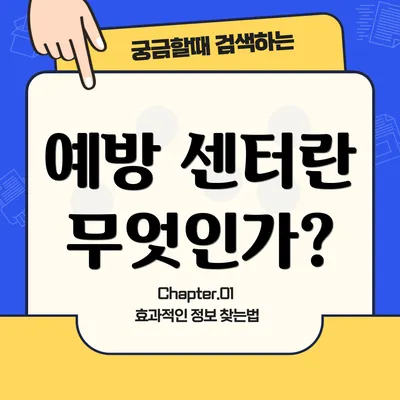 예방 센터란 무엇인가?