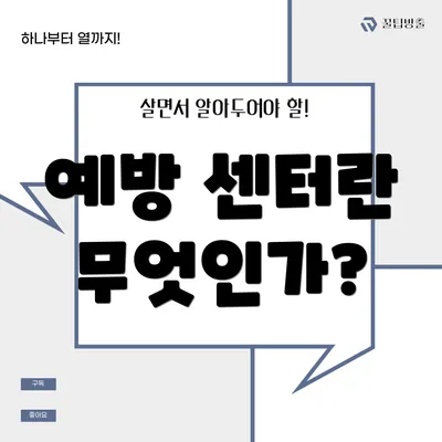예방 센터란 무엇인가?