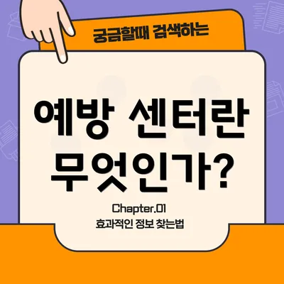 예방 센터란 무엇인가?