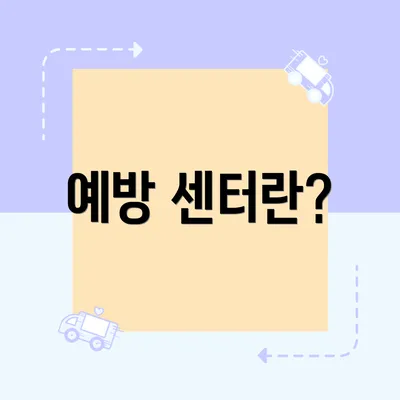 예방 센터란?