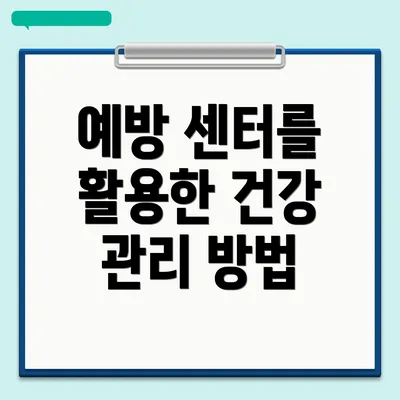 예방 센터를 활용한 건강 관리 방법