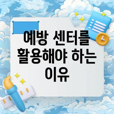 예방 센터를 활용해야 하는 이유