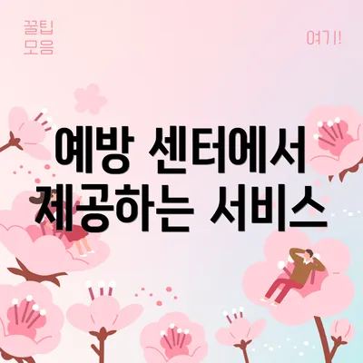 예방 센터에서 제공하는 서비스