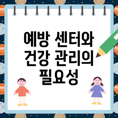 예방 센터와 건강 관리의 필요성